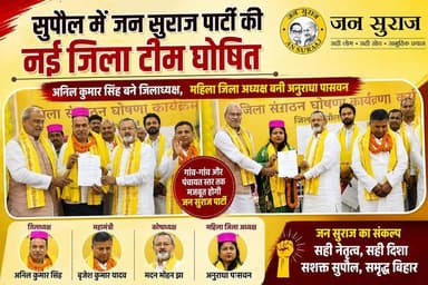 सुपौल में जन सुराज पार्टी की नई जिला टीम घोषित, अनिल कुमार सिंह बने जिलाध्यक्ष, #vairalvideo #SupaulNews #viralreelschal...