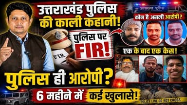 मित्र पुलिस पर ये 'दाग' । Police Controversy । Human Rights । Uttarakhand News