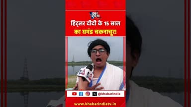 हिट्लर दीदी के 15 साल का घमंड चकनाचूर! #bangalelection #election2026 #mamatabanerjee #amitshah #modi