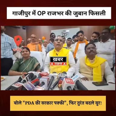 गाजीपुर में मंत्री ओपी राजभर की फिसली जुबान—“PDA की 100% सरकार”… फिर तुरंत लिया यू-टर्न!
#viralvideos #deoriaviral #deo...
