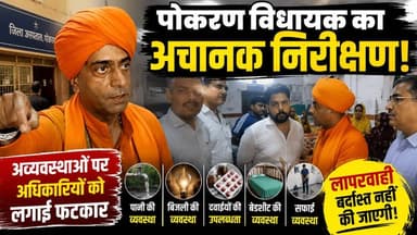 पोकरण विधायक का जिला अस्पताल पर छापा! अव्यवस्थाओं पर अधिकारियों को लगाई फटकार | Pokaran News
#PokaranNews #JaisalmerNew...