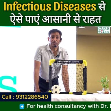 Infectious Diseases से ऐसे पाएं आसानी से राहत
Helpline Number : 9312286540
WhatsApp Number : 9560979433
#drbrc #Drbiswar...