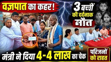 News1 परिजनों को मिली राहत, वज्रपात से 3 बच्चों की हुई थी मौत #new #viralvideo