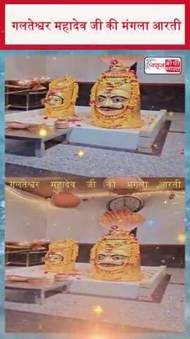 गलतेश्वर महादेव जी की मंगला आरती
#GalteshwarMahadev #Mahadev #ManglaAarti #LordShiva