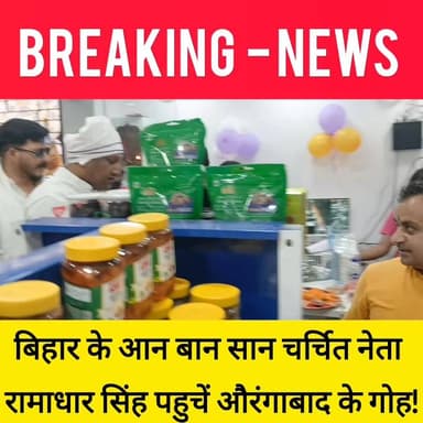 बिहार के आन बान सान दिल के धड़कन चर्चित नेता रामाधार सिंह पहुचें औरंगाबाद जिला के गोह बाजर में मॉल का उद्घाटन में! #bdbi...