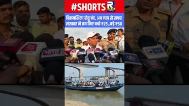 Bhagalpur: विक्रमशिला सेतु बंद, नाव किराया तय—बच्चे ₹25, बड़े ₹50 🚨 #trendingshorts #vikramshilasetu