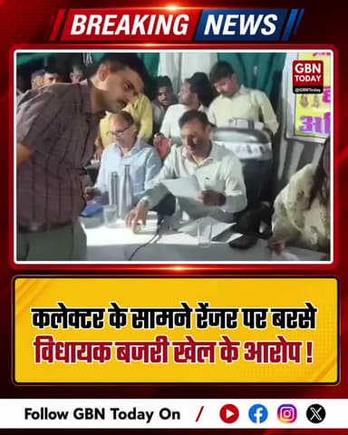 कलेक्टर के सामने रेंजर पर बरसे विधायक, बजरी खेल के आरोप।
#Rajasthan #Mining #MLA #CorruptionWatch