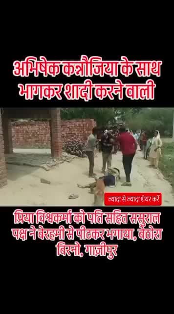 घर से भागकर प्रेमी अभिषेक कन्नौजिया के साथ भागकर शादी करने वाली प्रिया विश्वकर्मा को पति सहित ससुराल पक्ष ने बेरहमी