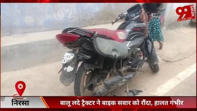 #निरसा : #बालू #लदे #ट्रैक्टर ने #बाइक #सवार को #रौंदा, #हालत #गंभीर, #ग्रामीणों में #आक्रोश