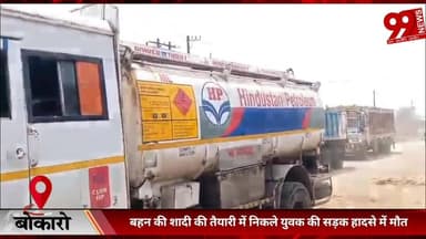 #बोकारो : #बहन की #शादी की #तैयारी में #निकले #युवक की #सड़क #हादसे में मौ/त, #आक्रोशित #लोगों ने #किया #रोड #जाम