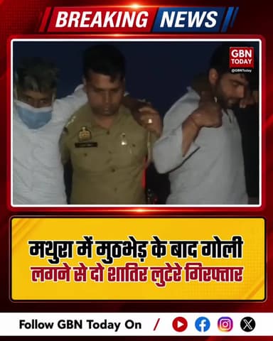 मथुरा: मुठभेड़ के बाद गोली लगने से दो शातिर लुटेरे गिरफ्तार।
#MathuraPolice #Encounter #KosiKalan #CrimeNews