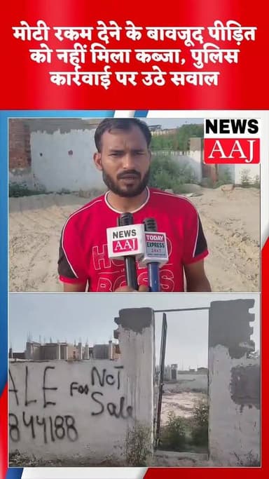 ग्रेटर नोएडा में भू-माफिया का खेल? एक ही जमीन पर दो दावेदार, पहले खरीदार को मिल रही धमकियां, पुलिस को दी गई शिकायत लेकर ...