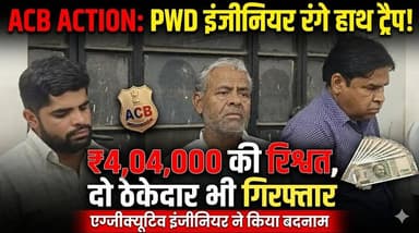 भीलवाड़ा ACB ट्रैप: PWD एक्सईएन समेत 3 गिरफ्तार, 4.04 लाख की रिश्वत लेते रंगे हाथ पकड़े गए #bhilwara #bhilwaranews #bhil...