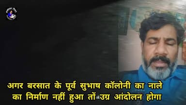 अगर बरसात के पूर्व सुभाष कॉलोनी का नाले का निर्माण नहीं हुआ तों उग्र आंदोलन होगा #KomalAhirwar #mpnews #damoh
