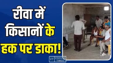 रीवा में आधी रात का बड़ा खेल! किसान का गोदाम खाली, हक पर डाका
#Rewa #Farmers #FarmersLoss #GrainTheft #BreakingNews #Cri...