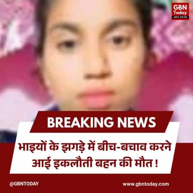 अलीगढ़: भाइयों के झगड़े में बीच-बचाव करने आई इकलौती बहन की मौत।
#Aligarh #SiblingsQuarrel #Tragedy #UPCrime