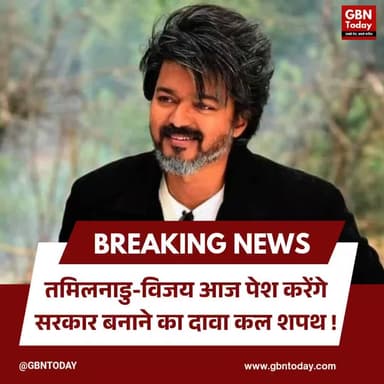 तमिलनाडु: विजय आज पेश करेंगे सरकार बनाने का दावा, कल शपथ!
#Vijay #TVK #TamilNaduPolitics #NewCM