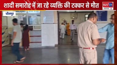शादी में जा रहे मुरैना के व्यक्ति की धौलपुर में टक्कर से मौ**त।
#DholpurNews #RajasthanNews #BreakingNews #morenanews #h...