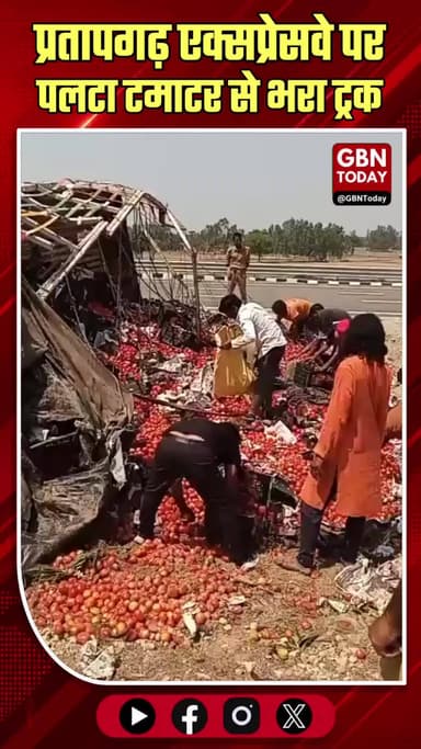 प्रतापगढ़: एक्सप्रेसवे पर पलटा टमाटर से भरा ट्रक, मची लूट, घायल अस्पताल में।
#Pratapgarh #GangaExpressway #Accident