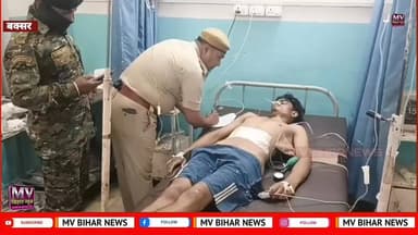 बक्सर के सिमरी में युवक को मारी गोली,एकौना-दुबौली मार्ग पर हुई घटना,स्थिति नाजुक वाराणसी रेफर
#mvbiharnews #BuxarNews #b...