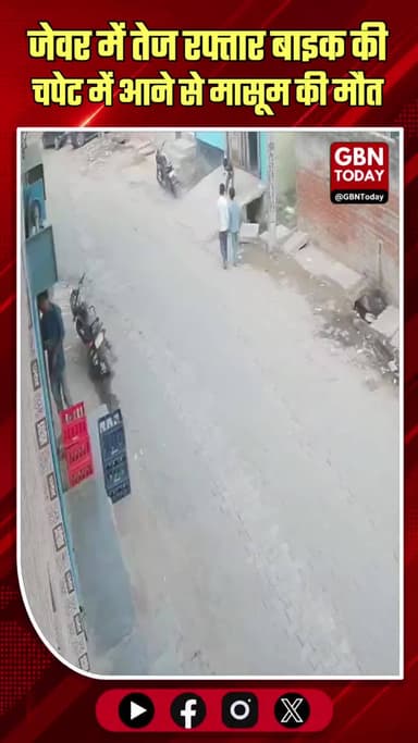 जेवर: तेज रफ्तार बाइक की चपेट में आने से मासूम की मौत।
#GreaterNoida #JewarNews #Accident #Tragedy