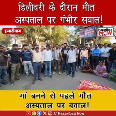 डिलीवरी के नाम पर मौत? अस्पताल पर उठे सवाल
हजारीबाग में गर्भवती महिला की मौत के बाद निजी अस्पताल पर लापरवाही के आरोप लग...