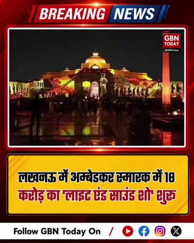 लखनऊ: अम्बेडकर स्मारक में लाइट एंड साउंड शो शुरू, दिखेगा इतिहास।
#Lucknow #AmbedkarMemorial #LightAndSound #UPTourism