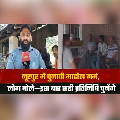 नूरपुर में चुनावी माहौल गर्म
लोग बोले—इस बार सही प्रतिनिधि चुनेंगे
#Nurpur #ElectionMood #HimachalPradesh #VotersVoice #...
