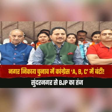 नगर निकाय चुनाव में कांग्रेस ‘A, B, C’ में बंटी!
सुंदरनगर से BJP का तंज
#MunicipalElections #CongressCrisis #BJPAttack #...
