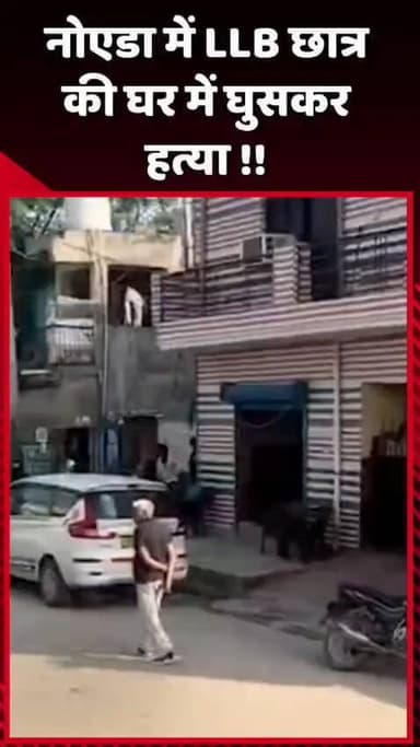 दादरी: नोएडा में LLB छात्र की घर में घुसकर हत्या