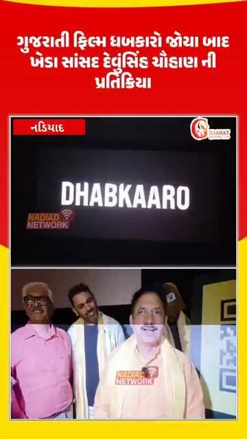 ખેડા સાંસદ દેવુસિંહ ચૌહાણે પરિવાર સાથે નિહાળી ફિલ્મ ' ધબકારો '
