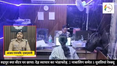रुद्रपुर स्पा सेंटर पर छापा: देह व्यापार का भंडाफोड़, 2 नाबालिग समेत 5 युवतियां रेस्क्यू।
#udhamsinghnagar #rudrapur #u...