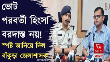 ভোট পরবর্তী হিংসা বরদাস্ত নয়, স্পষ্ট জানিয়ে দিল জেলাশাসক
#ECI #ElectionCommissionOfIndia #dmbankura #Bankuradistrict ...