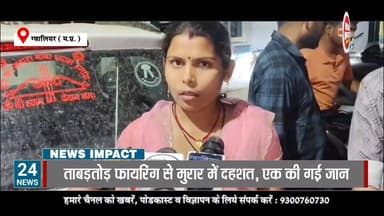 मुरार के खुरेरी गांव में चली तावड़तोड गोलियां एक की मौके पर मौत एक के सीने में लगी गोली, फैली दहशत
#gwaliorpolice #Gwalio...