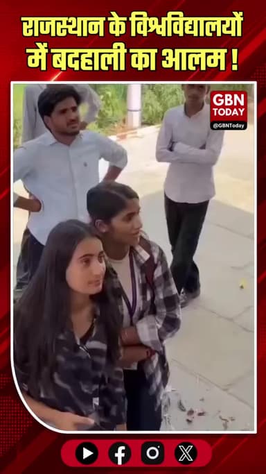 यूनिवर्सिटी में छात्राएं परेशान, प्रशासन बोला— बजट नहीं, संस्थान घाटे में।
#Rajasthan #StudentRights #Education