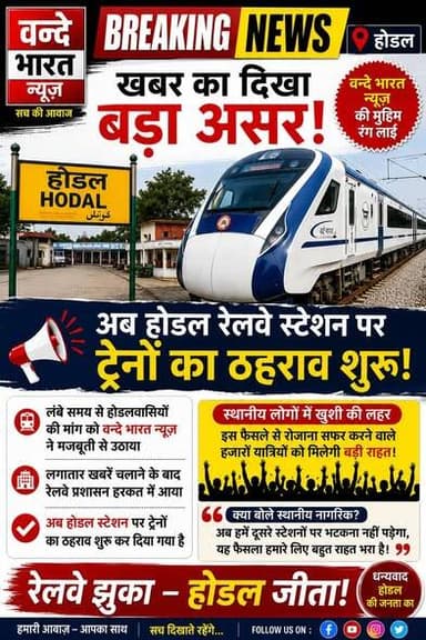 #वन्देभारत #प्रवीणकुमार :🟥 ब्रेकिंग न्यूज़ | वन्दे भारत न्यूज़ | होडल
📍 होडल से बड़ी खबर
वन्दे भारत न्यूज़ की खबर का असर...