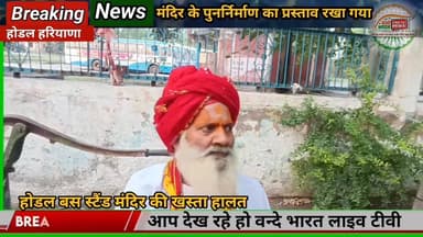 #वन्देभारत #प्रवीणकुमार :🟥 Hodal Breaking NEWS :
होडल बस स्टैंड शिव मंदिर के पुनर्निर्माण की तैयारी तेज इसी गंभीर स्थिति...