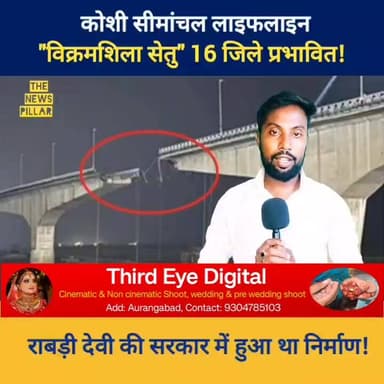 कोशी सीमांचल लाइफलाइन। विक्रमशिला सेतु से गिरने से 16 जिले प्रभावित! राबड़ी देवी की सरकार में हुआ था निर्माण।
#बिहार #ब...