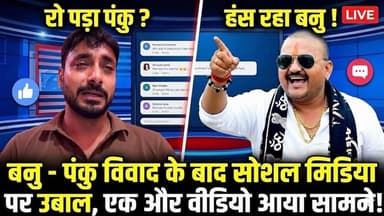 बनु-पंकु विवाद के बाद सोशल मिडिया पर उबाल, एक और वीडियो आया सामने #shekhawatilive #banupanku #viral