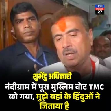 शिवेंदु अधिकारी ने जीत के बाद कहा हमे सिर्फ हिंदू भाई ने वोट देकर जिताया है। मुस्लिम वोटर एक भी वोट नहीं दिया है।
#benga...