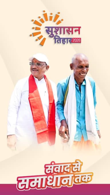 सुशासन तिहार, सरकार आपके द्वार
प्रदेशव्यापी सुशासन तिहार के तहत मुख्यमंत्री श्री विष्णु देव साय स्वयं औचक निरीक्षण कर ...