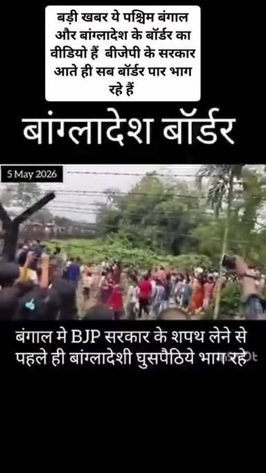 बड़ी खबर ये पश्चिम बंगाल और बांग्लादेश के बॉर्डर का वीडियो हैं बीजेपी के सरकार आते ही सब बॉर्डर पार भाग रहे हैं