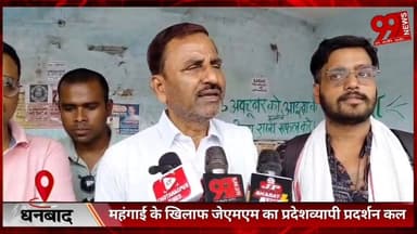 #धनबाद : #महंगाई के #खिलाफ #जेएमएम का #प्रदेशव्यापी #प्रदर्शन #कल, #मन्नू आलम ने #दी #जानकारी