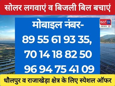 सोलर लगवाएं और बिजली बिल से मुक्ति पाएं। धौलपुर और राजाखेड़ा क्षेत्र वासियों के लिए स्पेशल ऑफर।
#DholpurNews #RajasthanNe...