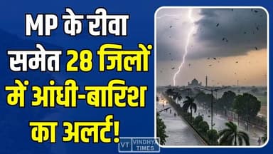 MP में दो वेदर सिस्टम का असर! 28 जिलों में आंधी-बारिश का अलर्ट, IMD की चेतावनी
#MPWeather #WeatherAlert #BreakingNews ...