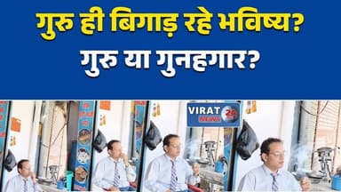 रीवा:में शिक्षक का धूम्रपान वीडियो वायरल, शिक्षा व्यवस्था पर उठे सवाल#RewaNews #ViralVideo #TeacherControversy #Educatio...