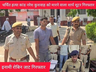बहुचर्चित नरेश हत्या कांड का शार्प शूटर को 14 साल बाद किया गिरफ्तार
सुनिए कैसे किया गिरफ्तार एसपी विकास सांगवान से
#dho...