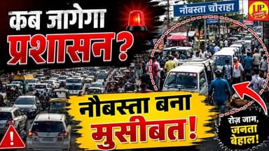 नौबस्ता चौराहा बना जाम का अड्डा, अवैध स्टैंड पर नहीं हो रही कार्रवाई #TrafficJam #publicissue