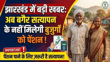 झारखंड में अब बगैर सत्यापन के नहीं मिलेगी बुजुर्गों को पेंशन#pension
