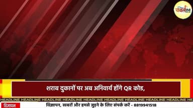 शराब दुकानों पर अब अनिवार्य होंगे QR कोड, मनमानी कीमतों पर लगेगा अंकुश | ChambalTV
#ChambalTV #LiquorPolicy #QRcodeSys...